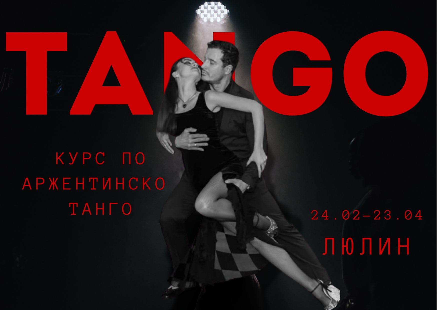 ТАНГО Курс - 0883 313 818