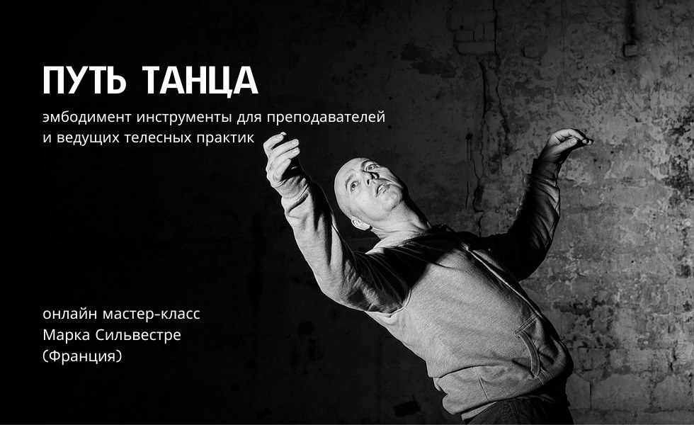 Путь танца: эмбодимент инструменты для преподавателей и ведущих телесных практик