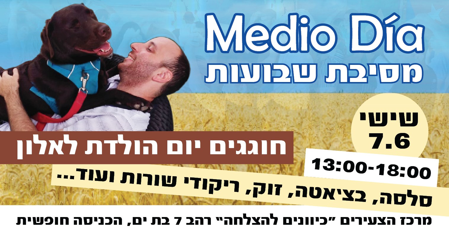 מדיו דיה- יום הולדת לאלון ומסיבת שבועות