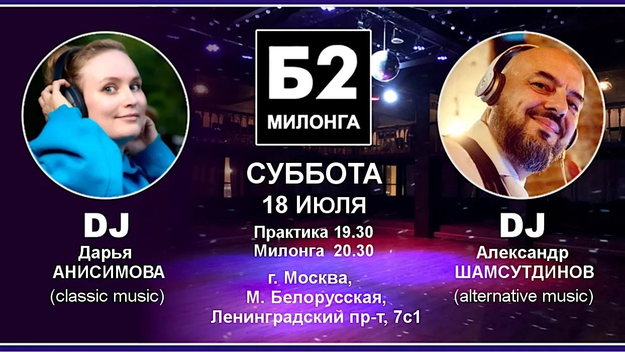 Милонга Б2. Суббота, 18 июля