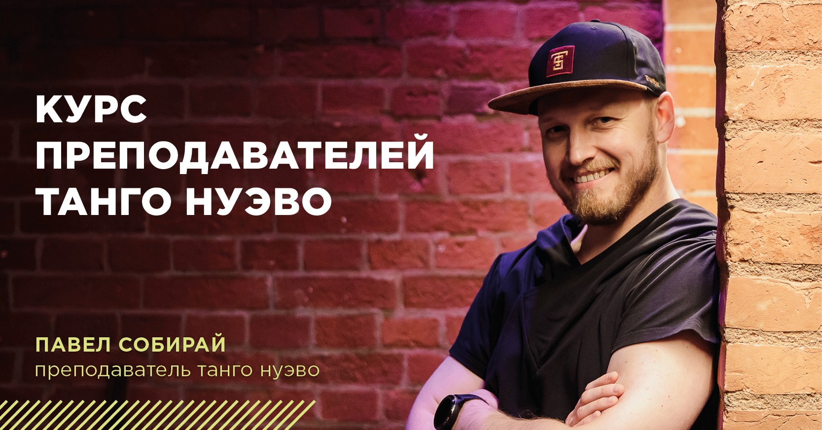 Курс для ПРЕПОДАВАТЕЛЕЙ ТАНГО НУЭВО (второй блок)