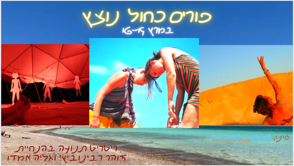 פורים כחול נוצץ ~ ריטריט תנועתי בסיני