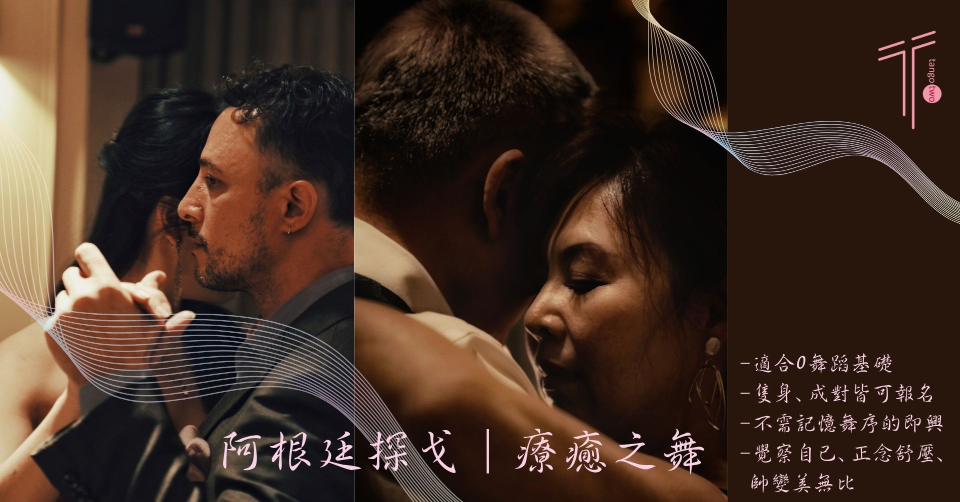 週二晚上新班!9 2 開班!| 阿根廷探戈初級班1