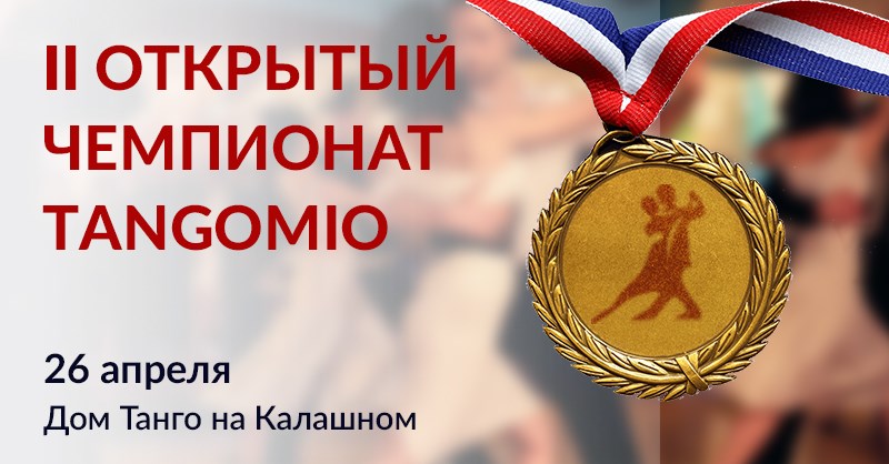 II Открытый чемпионат Тангомио