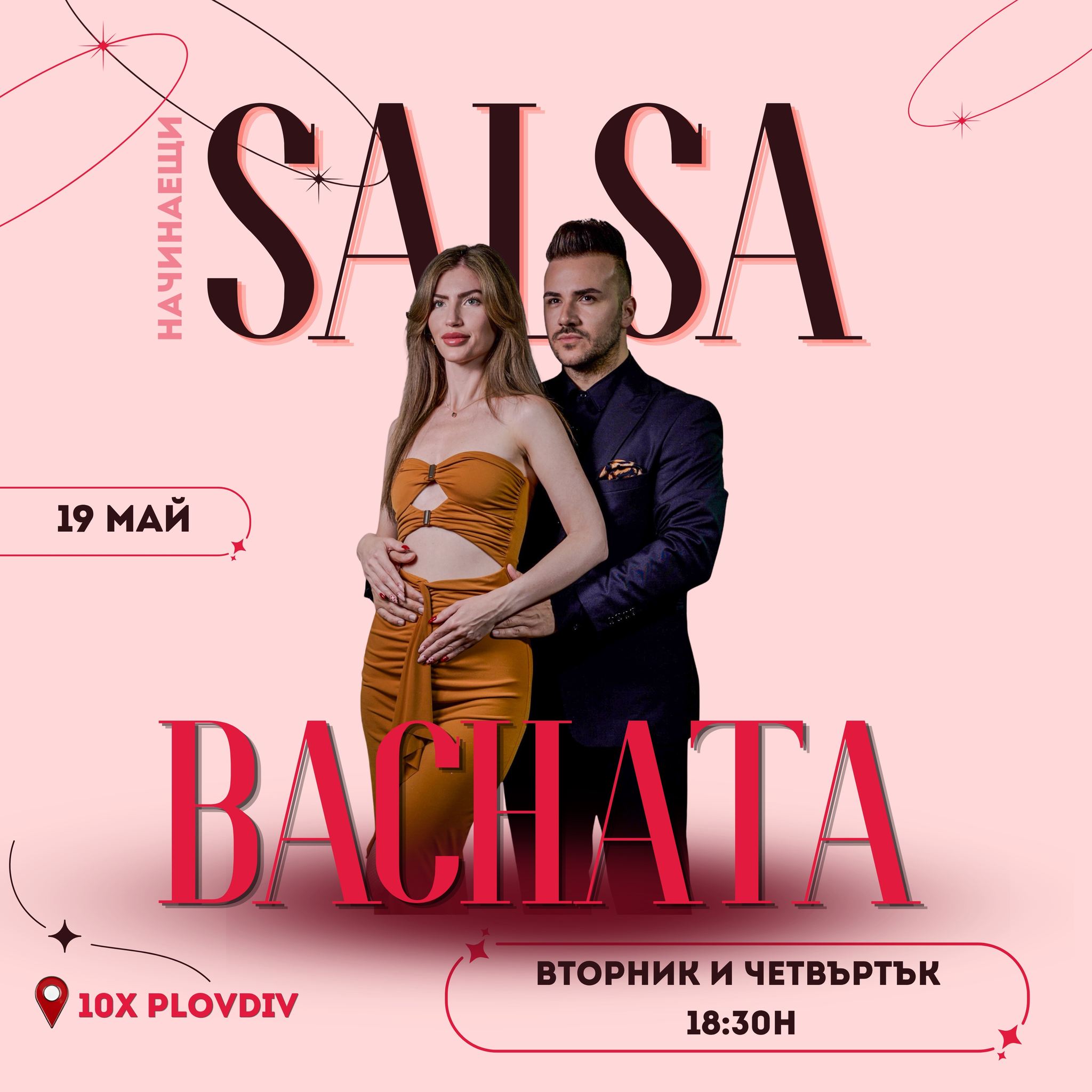 Начинаеща група по Салса и Бачата