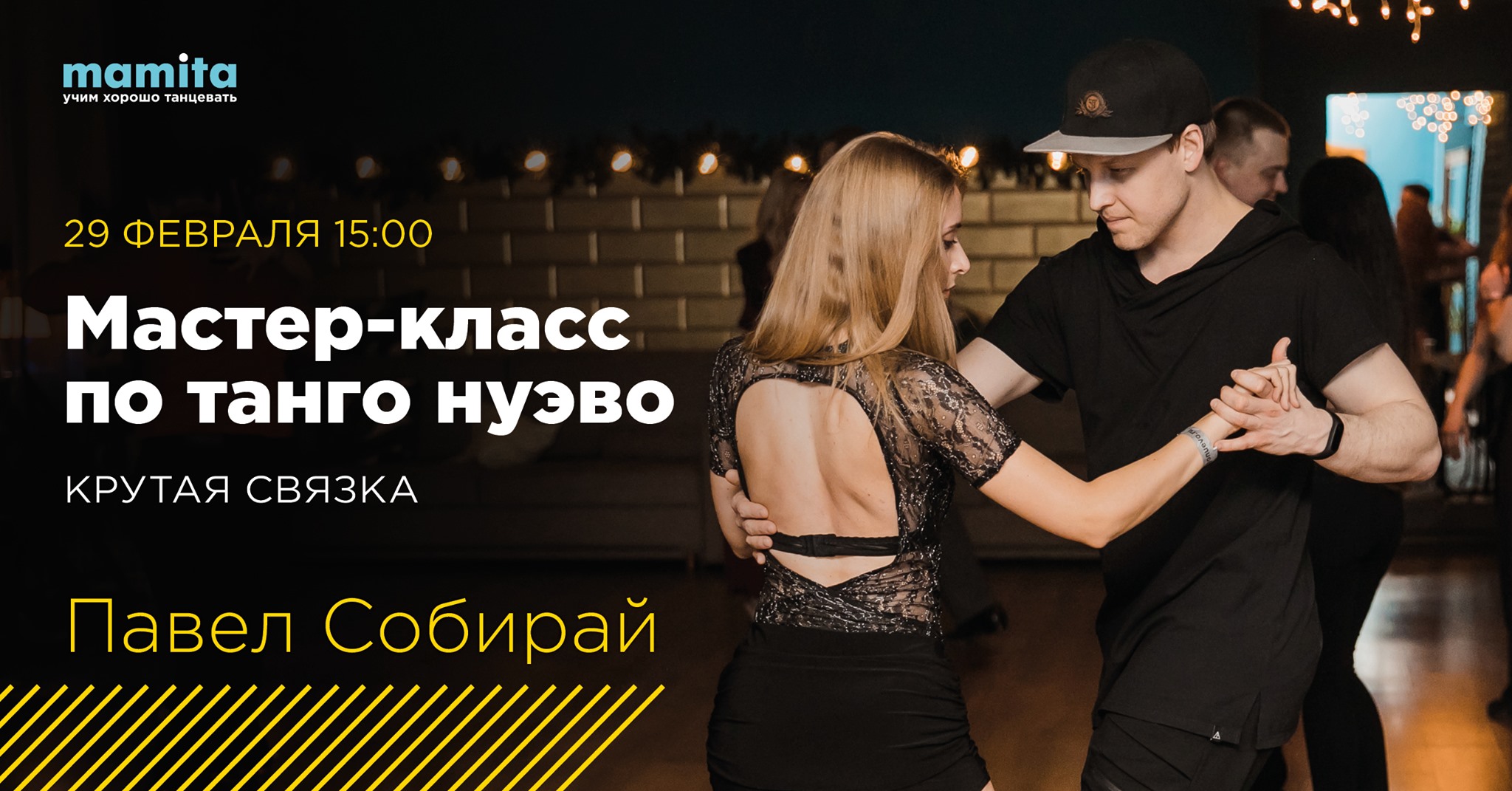 Мастер-класс по танго нуэво от Павла Собирай
