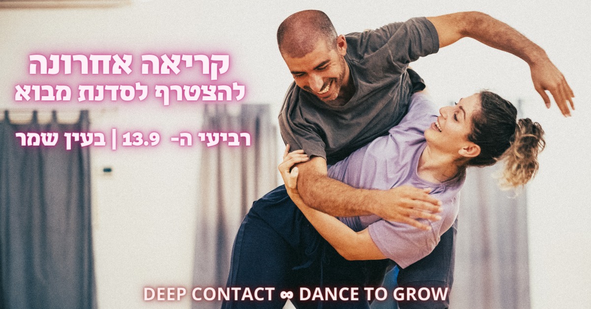 סדנת מבוא Deep Contact עין שמר