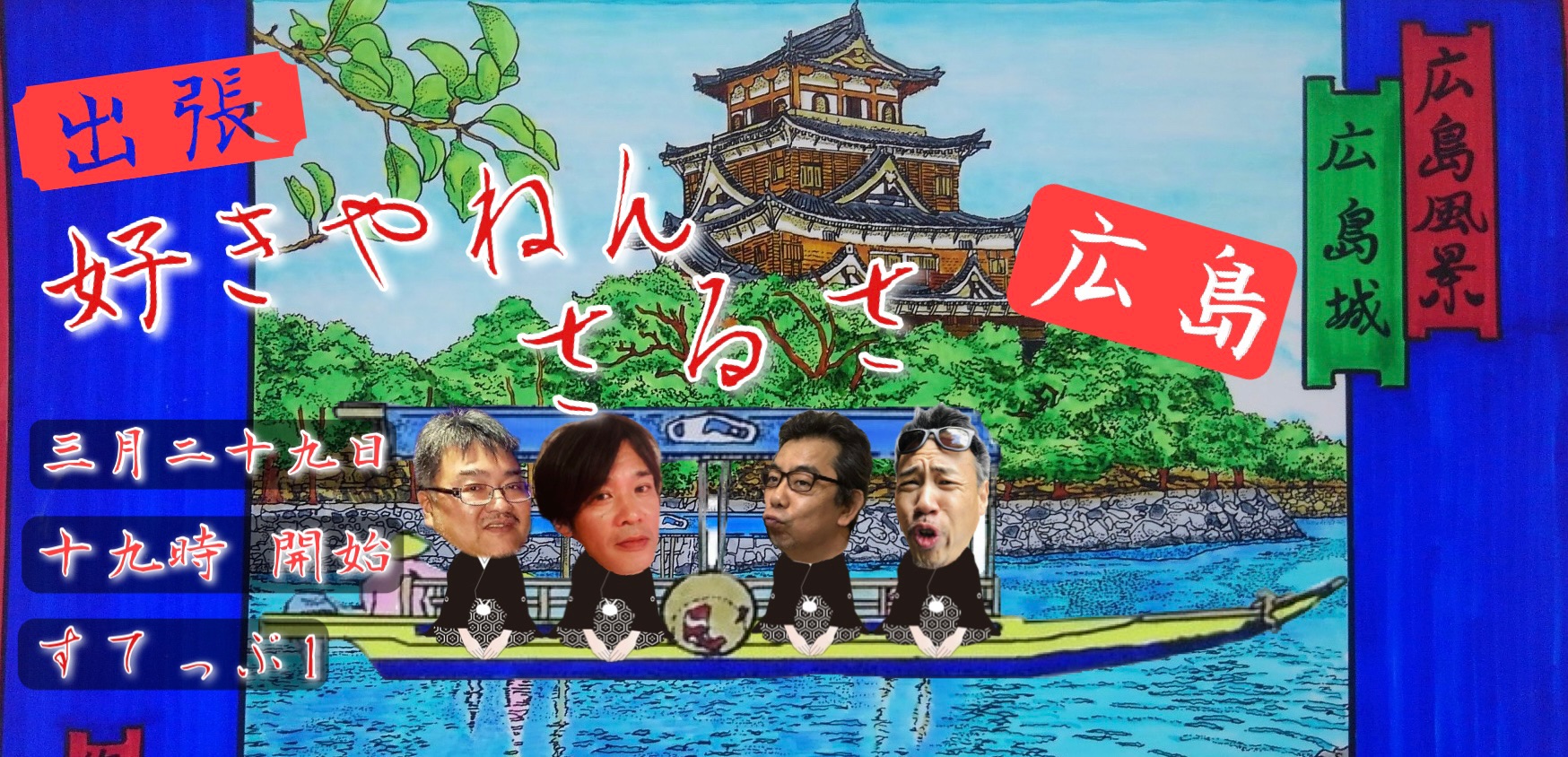 出張 好きやねん!Salsa in 広島