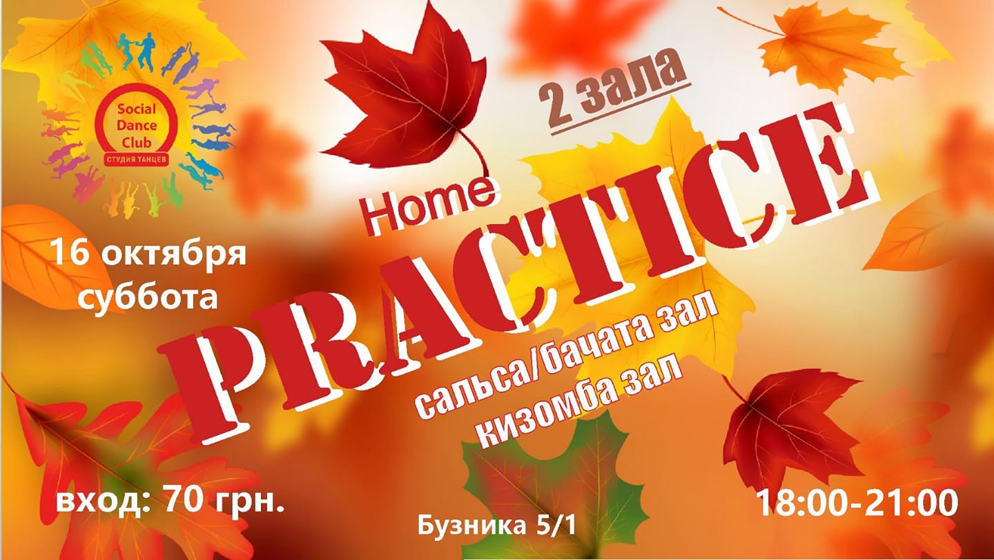 Кизомба Бачата Сальса практика в SDC!
