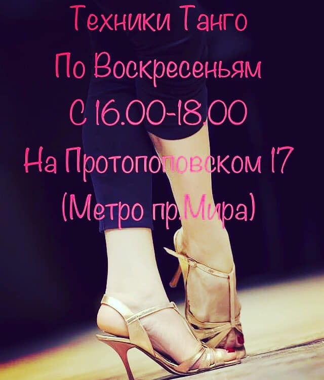 Техники Танго по Воскресеньям