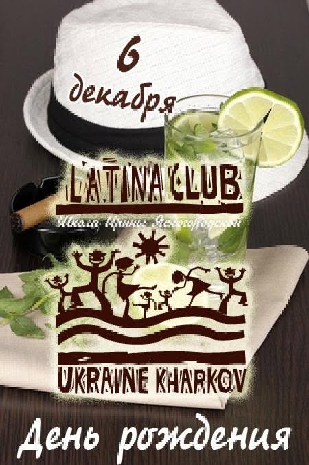 День рождения Latina Club Kharkov на Кубе