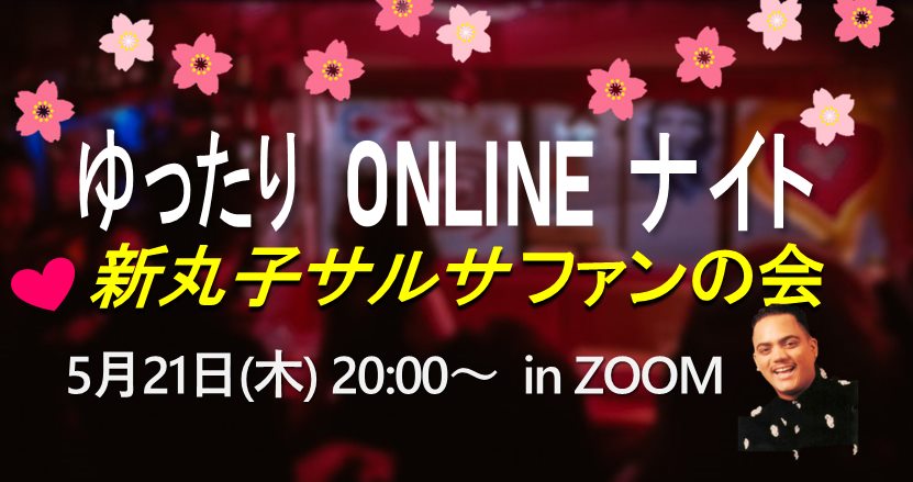 新丸子サルサファンの会 ゆったりonlineナイト