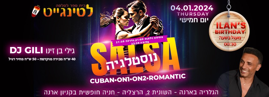 חמישי 4 1 24: מסיבת סלסה נוסטלגיה - הגלריה בארנה הרצליה