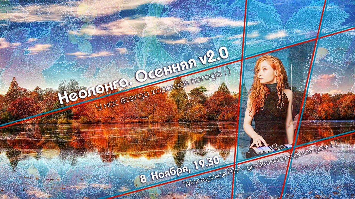 Неолонга Санкт-Петербурга. Осенняя V2.0