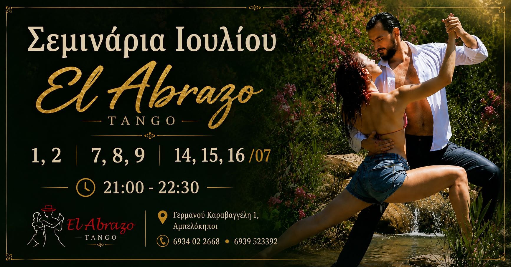 Εντατικά ανοιχτά σεμινάρια το Ιούλιο!