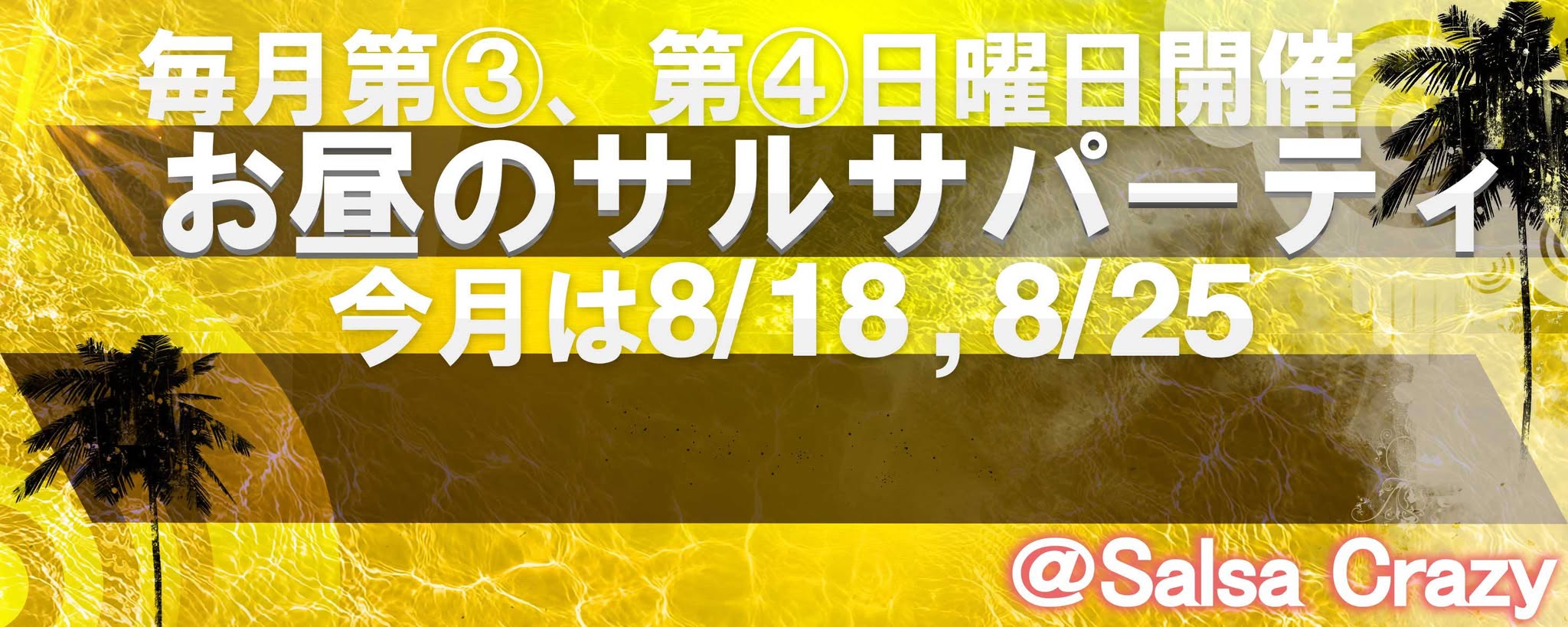 8 18,8 25(日)お昼のサルサパーティ