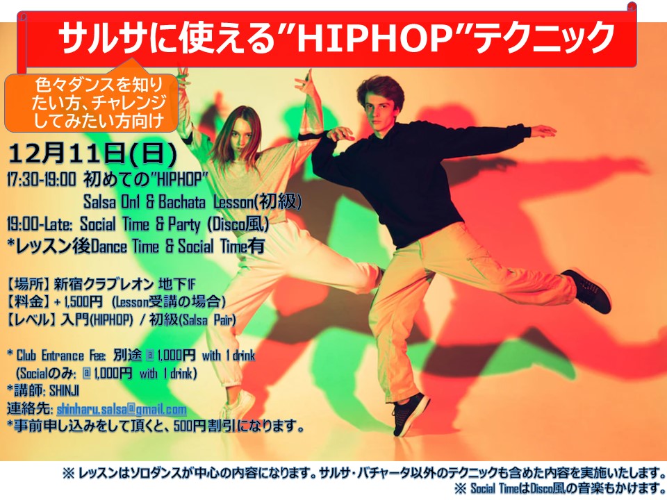 12 11(日)は第二弾! サルサに使える"HIPHOP"テクニック