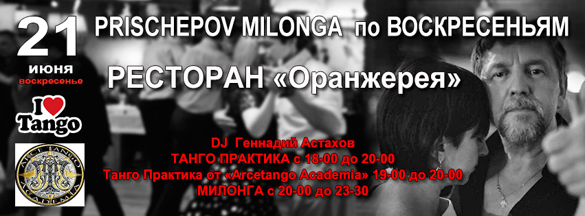 Prischepov Milonga - Оранжерея - ВОСКРЕСЕНЬЕ