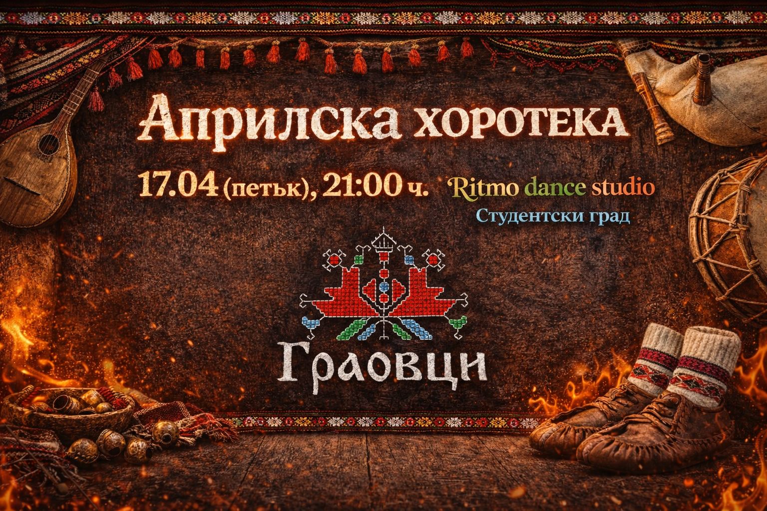 Априлска хоротека с Граовци