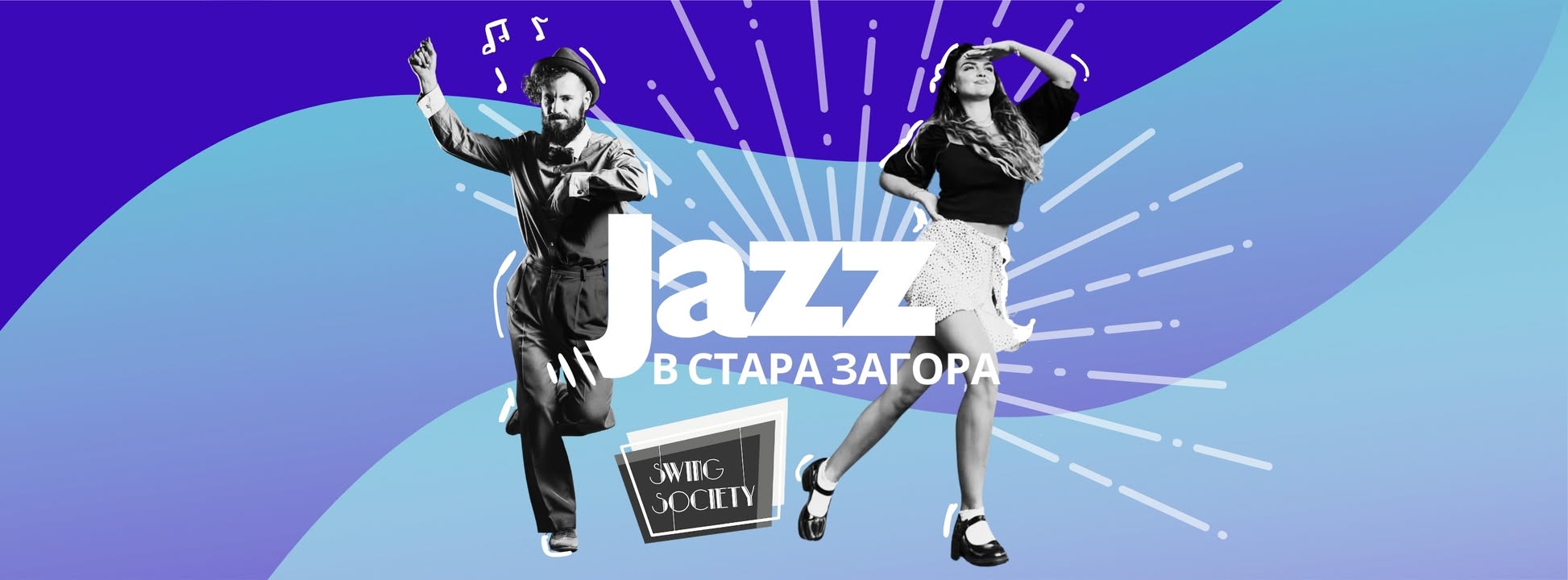 Суинг танци - Jazz @ “Живото място” сряда, 19:30