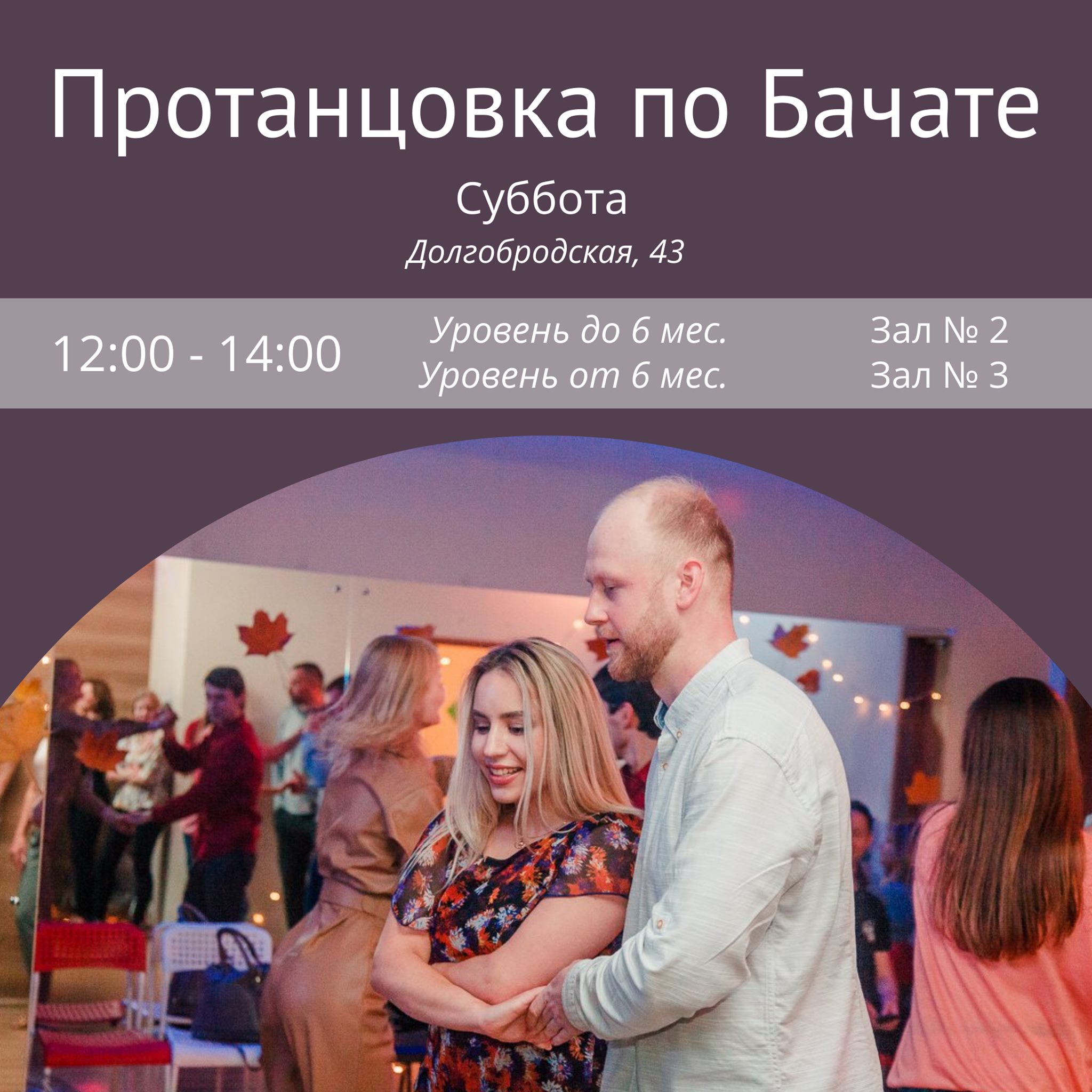 Протанцовка по Бачате