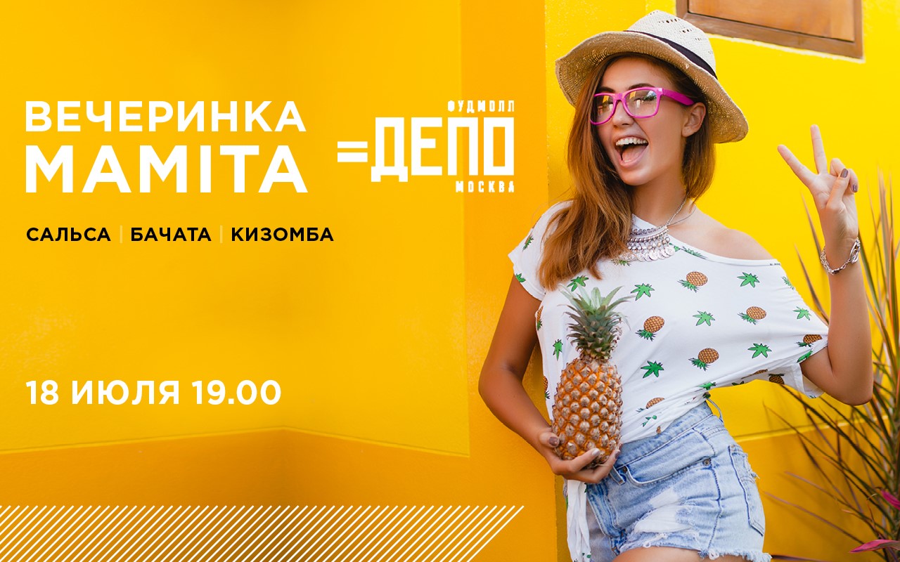 Мамита. Вечеринка в Депо
