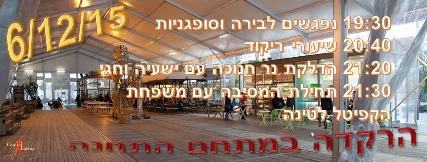נר ראשון של חנוכה עם צוות קפיטל במתחם התחנה