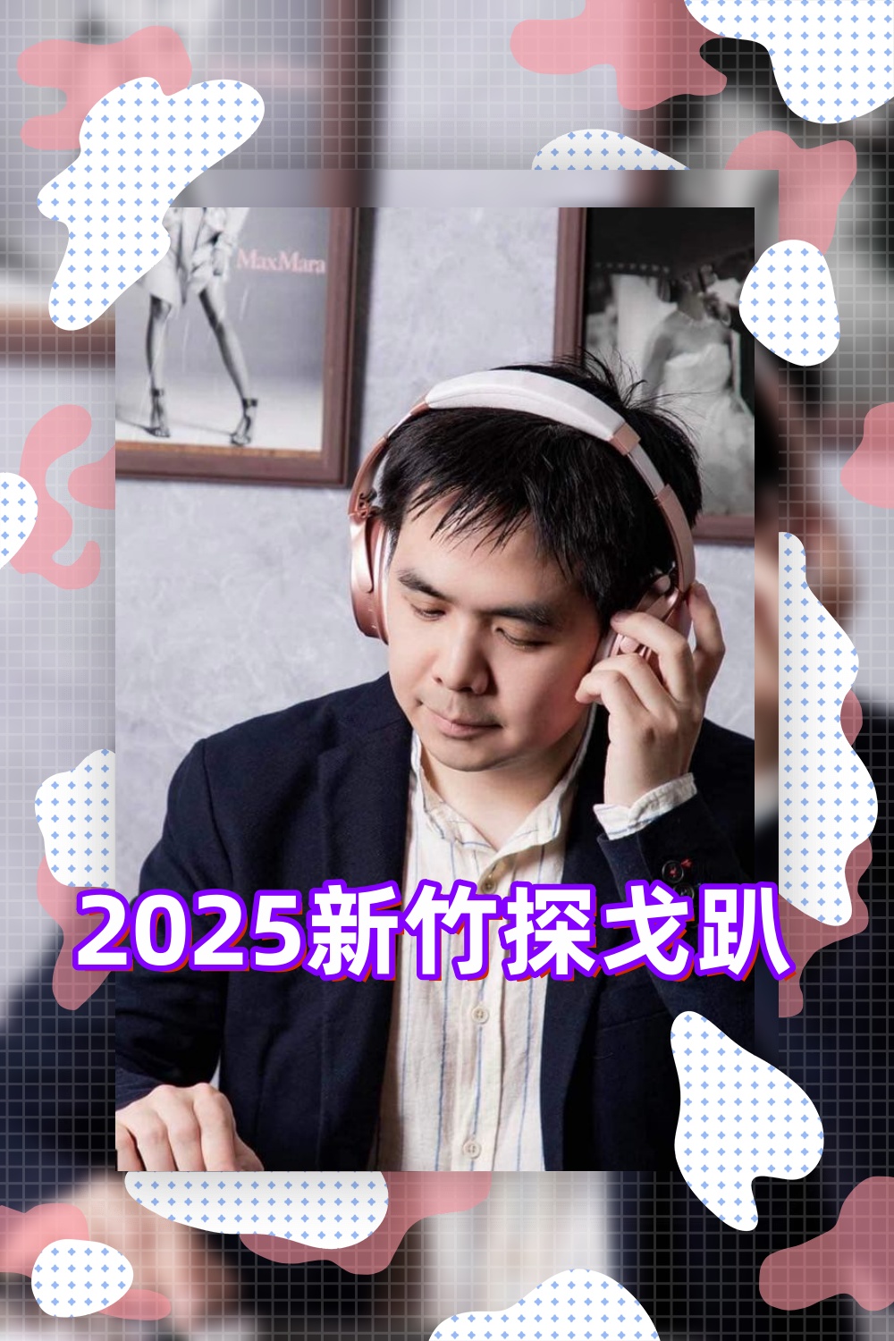 2025新竹第一場舞會