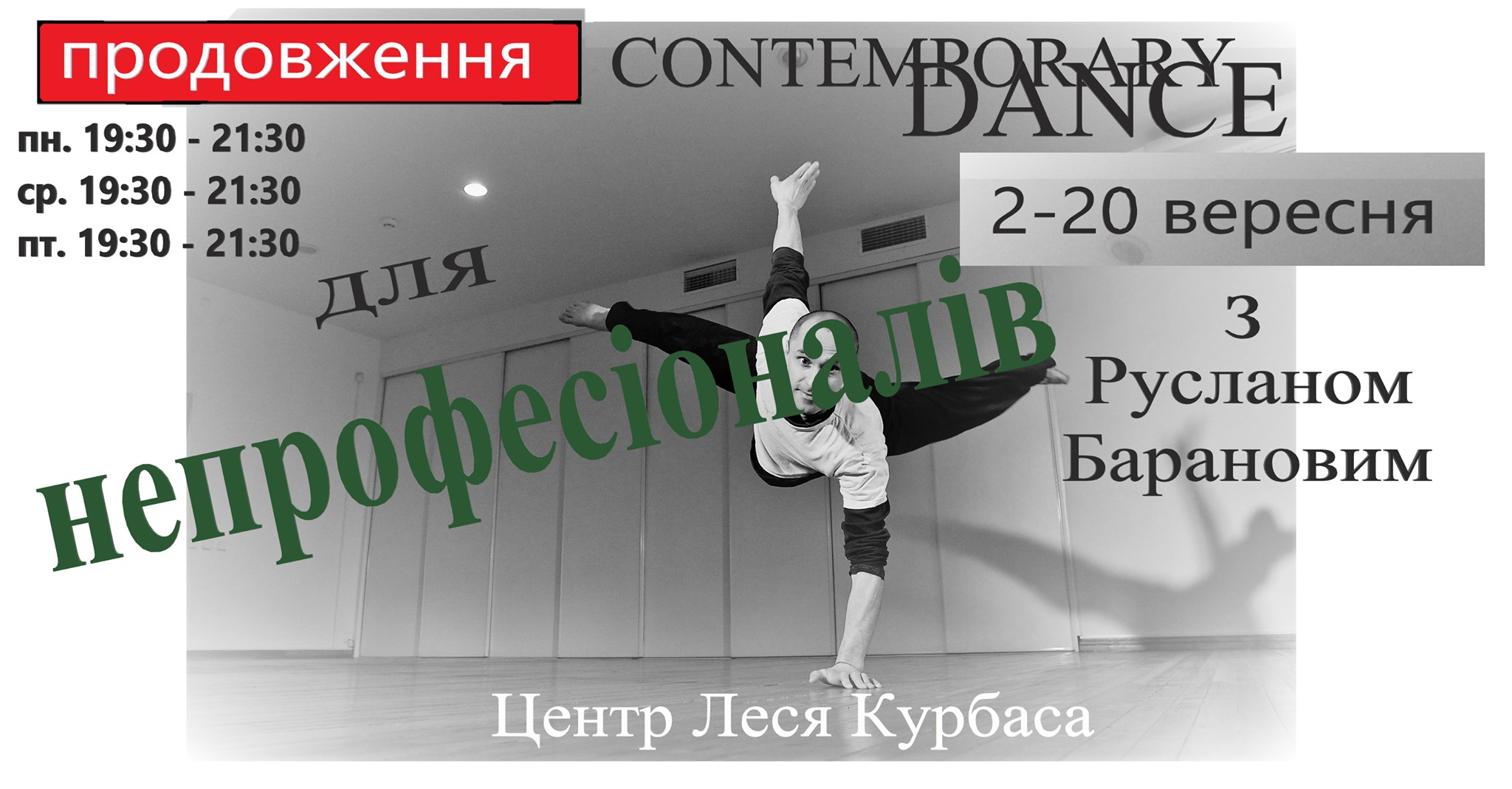 Vol.2 Сontemporary для непрофессионалов с Русланом Барановым