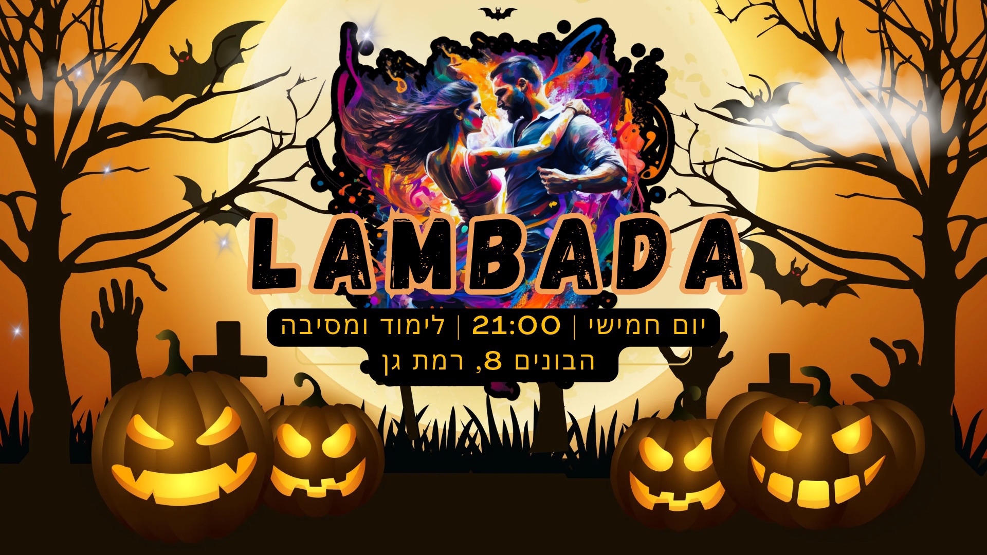מסיבת הלאווין זוק-למבדה 🎃 ברמת גן