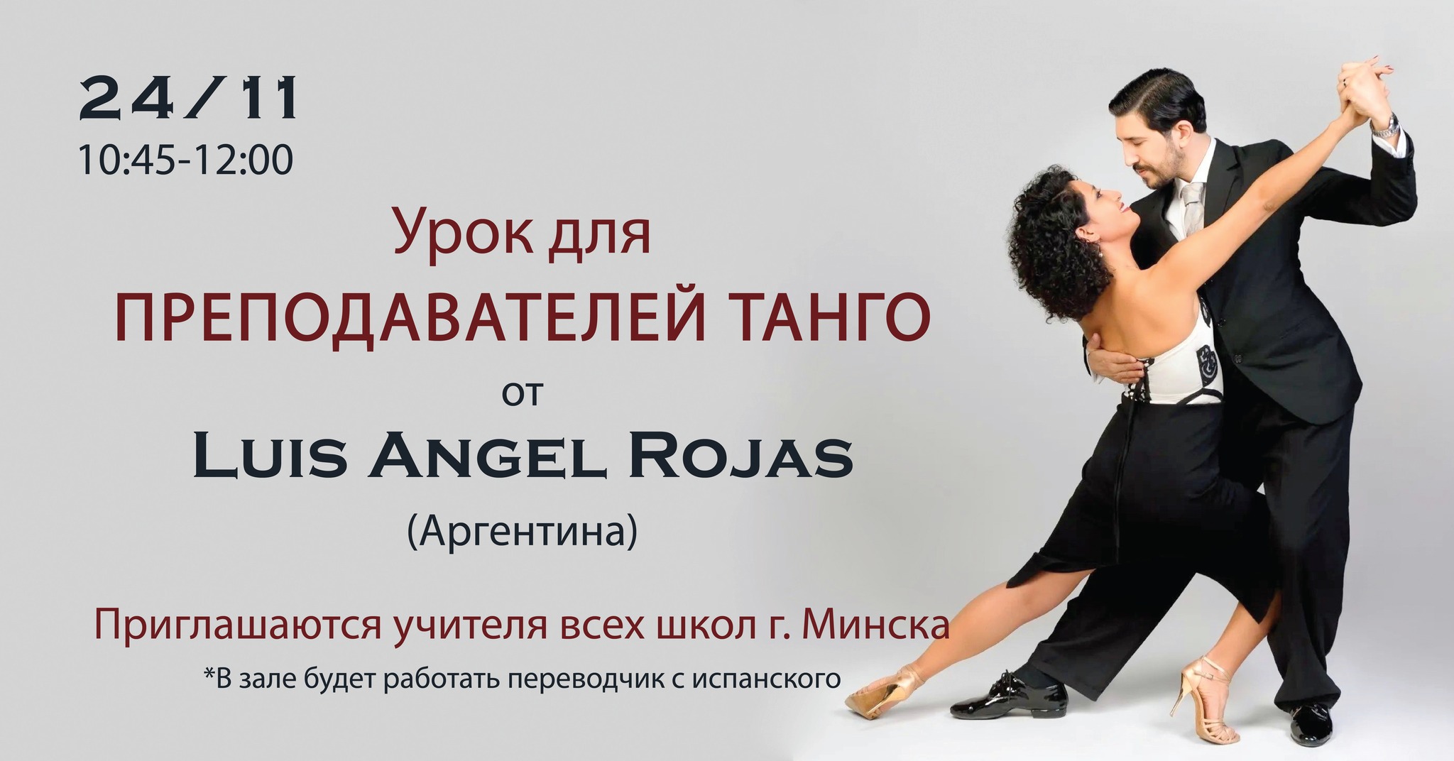 Урок для ПРЕПОДАВАТЕЛЕЙ с LUIS ANGEL ROJAS
