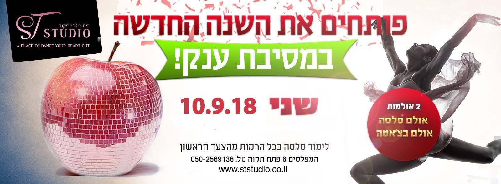 פותחים את השנה עם סלסה ובצ'אטה - מסיבת חג ראש השנה