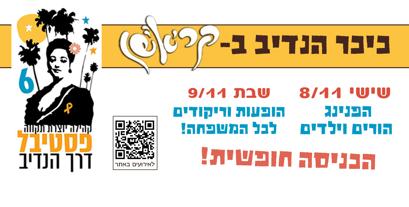 6 כיכר הנדיב בקריאיישן -8-9 11 24 פסטיבל דרך הנדיב