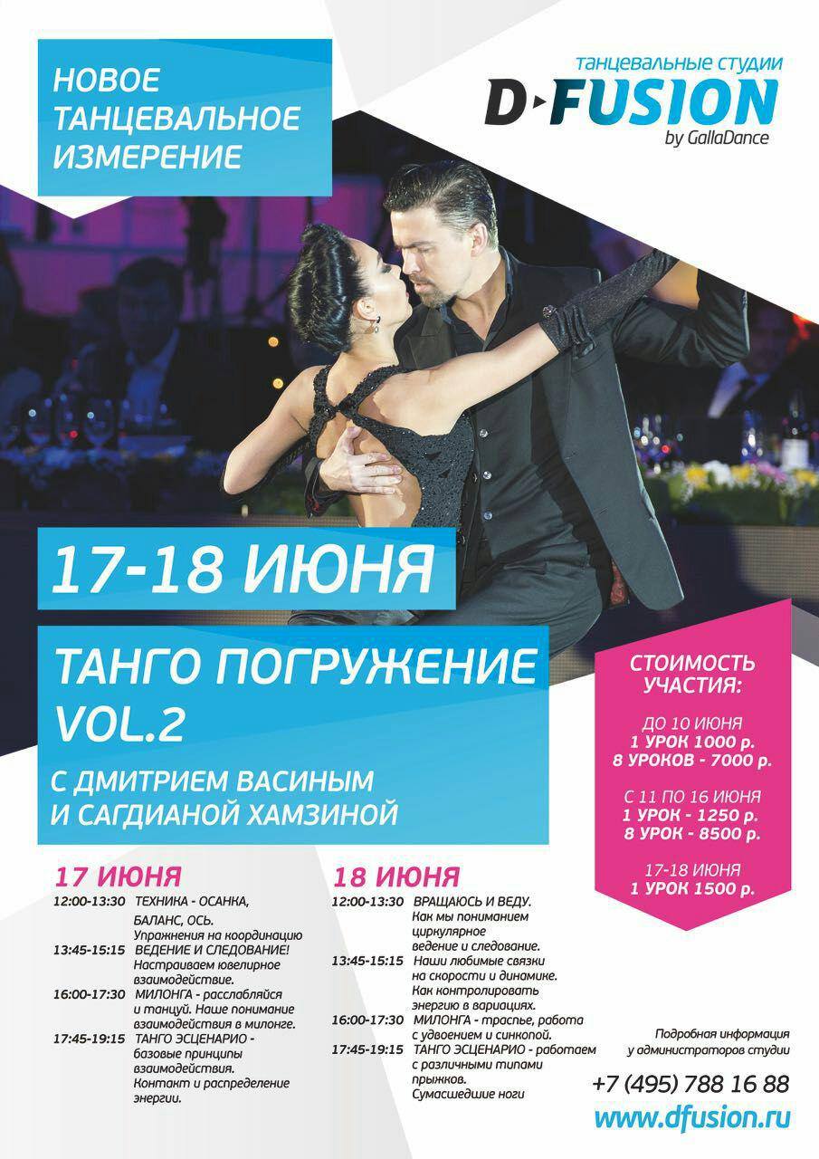 Танго погружение vol.2