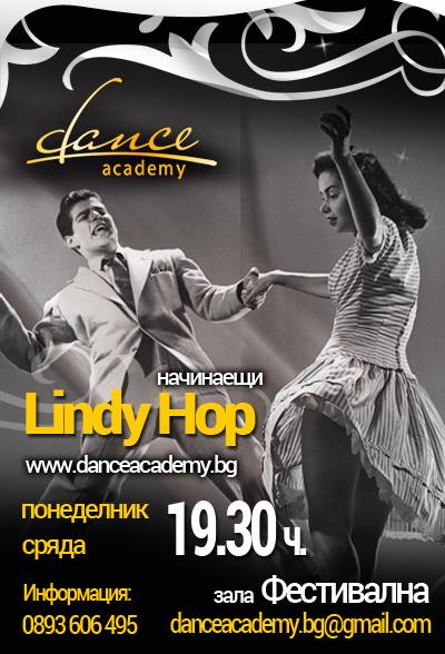 Нов курс по Lindy Hop (понеделник и сряда 19:30 ч. в зала Фестивална )