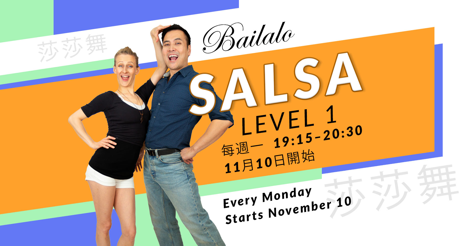 11月10號星期一晚上全新Salsa Level 1
