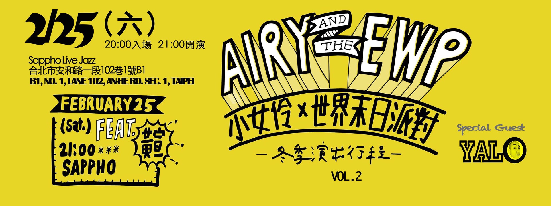 2 25【小女伶與世界末日派對 Airy+EWP】Vol.2 feat.黃宣