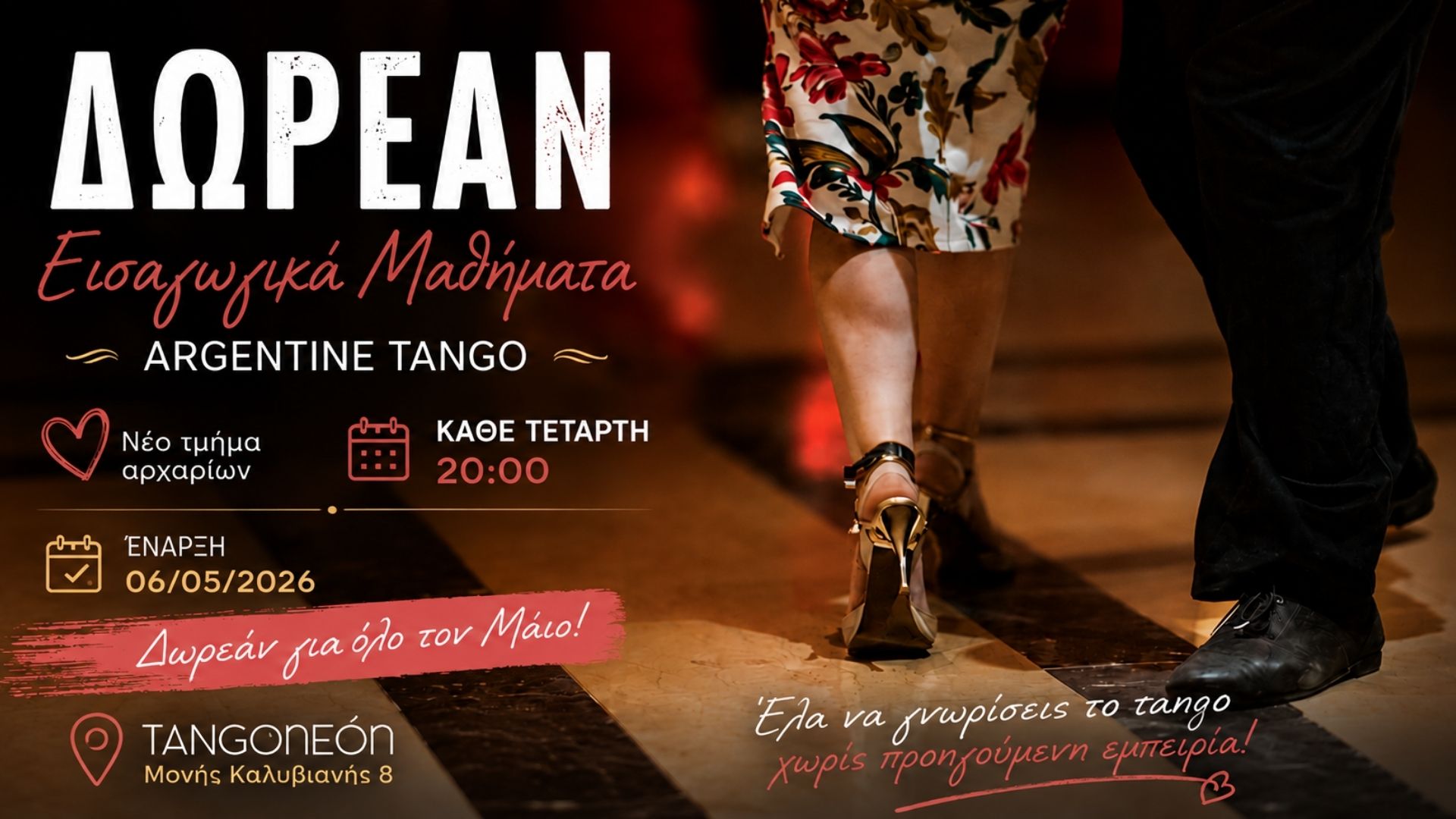 ✨Δωρεάν Εισαγωγικά Μαθήματα Tango Μάιος 2026 ✨