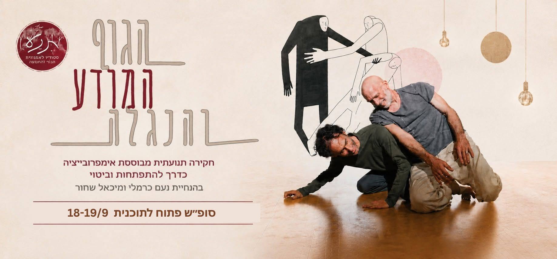 סופ״ש הגוף המודע והנגלה