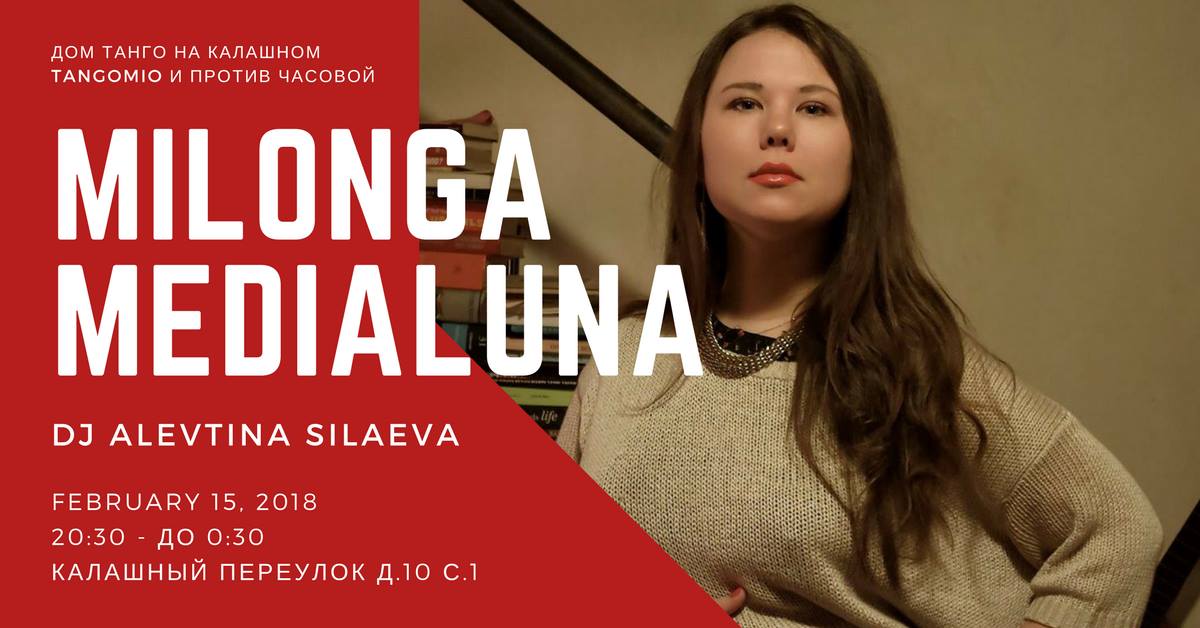 Milonga Medialuna! DJ Аля Силаева!