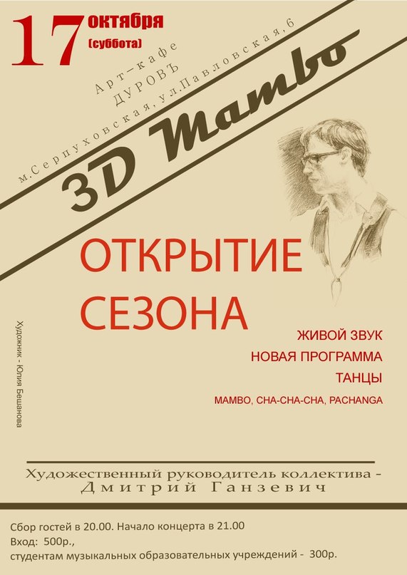 Концерт 3DMambo и сальса вечеринка в Дурове 17.10!