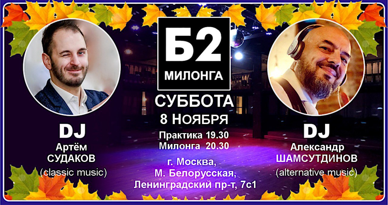 Милонга Б2. Суббота, 8 ноября
