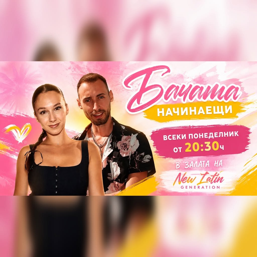 Бачата Начинаещи