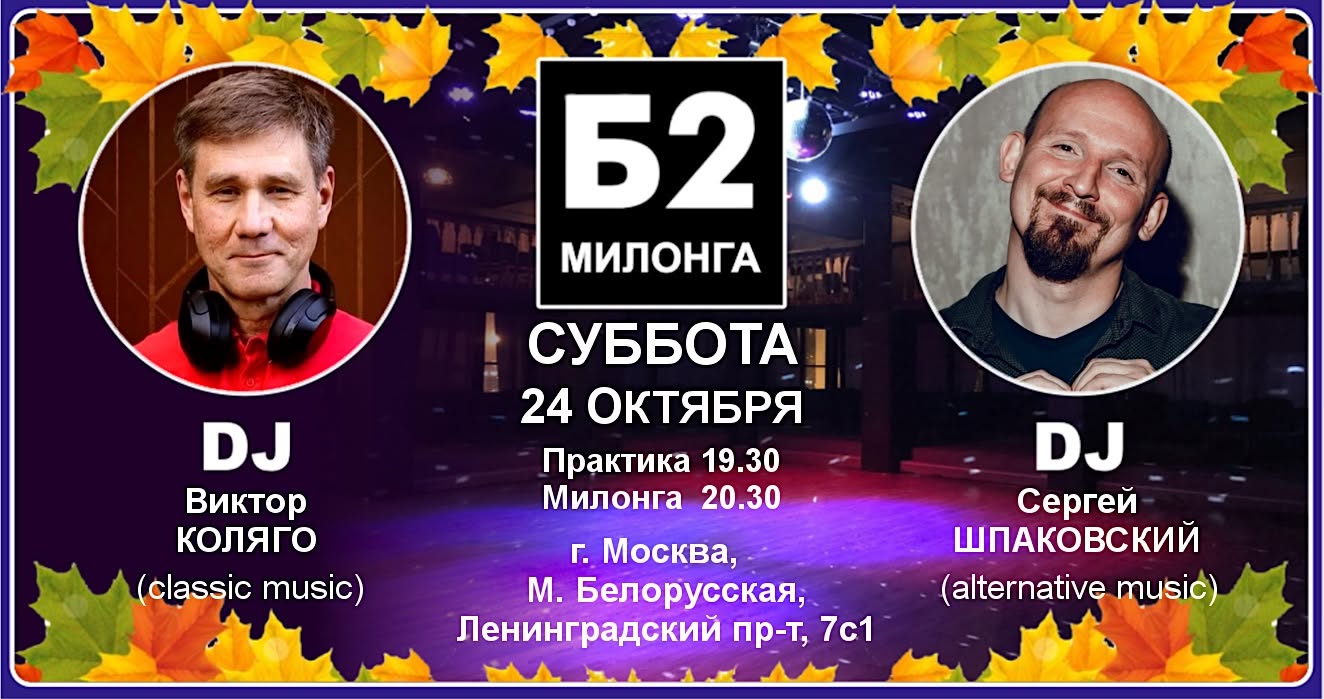 Милонга Б2. Суббота, 24 октября