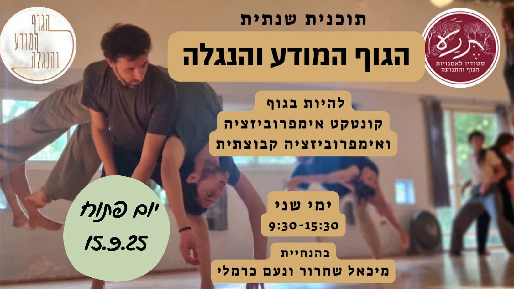 הגוף המודע והנגלה- יום פתוח