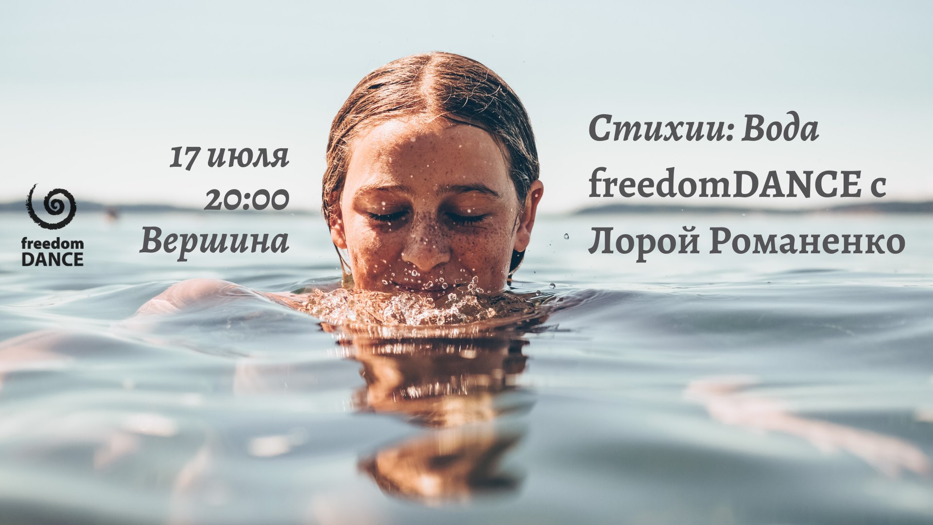 17 07 freedomDANCE с Лорой Романенко в Вершине