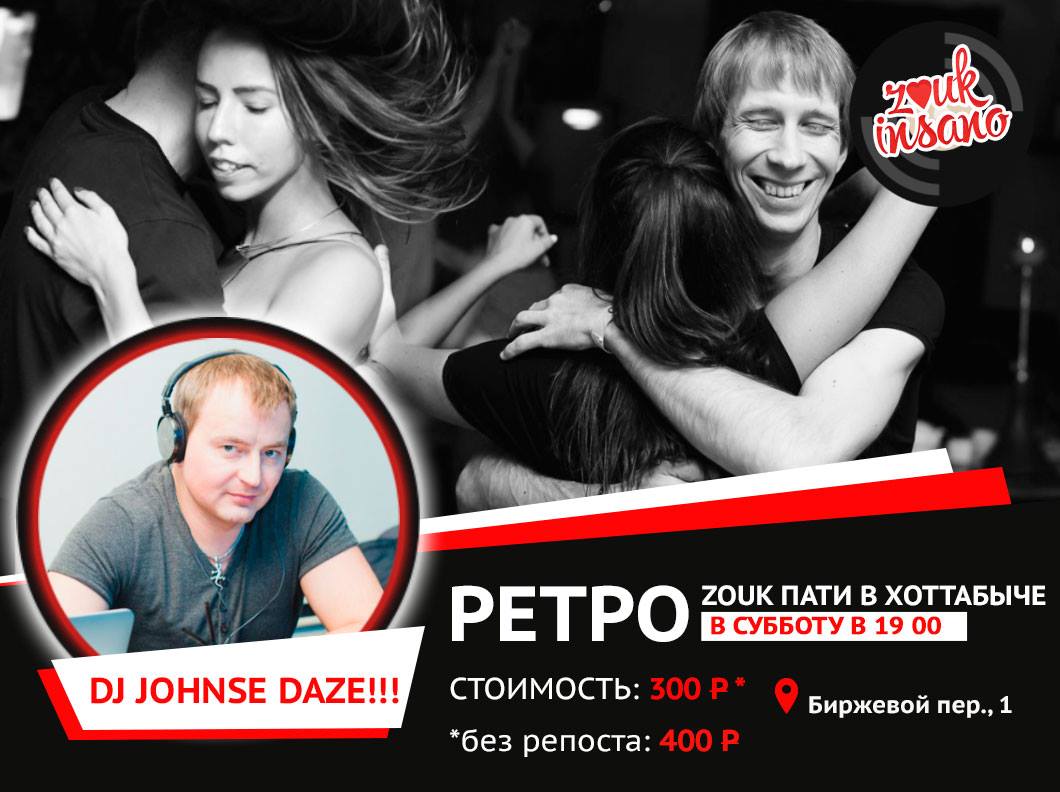 РЕТРО ZOUK ПАТИ