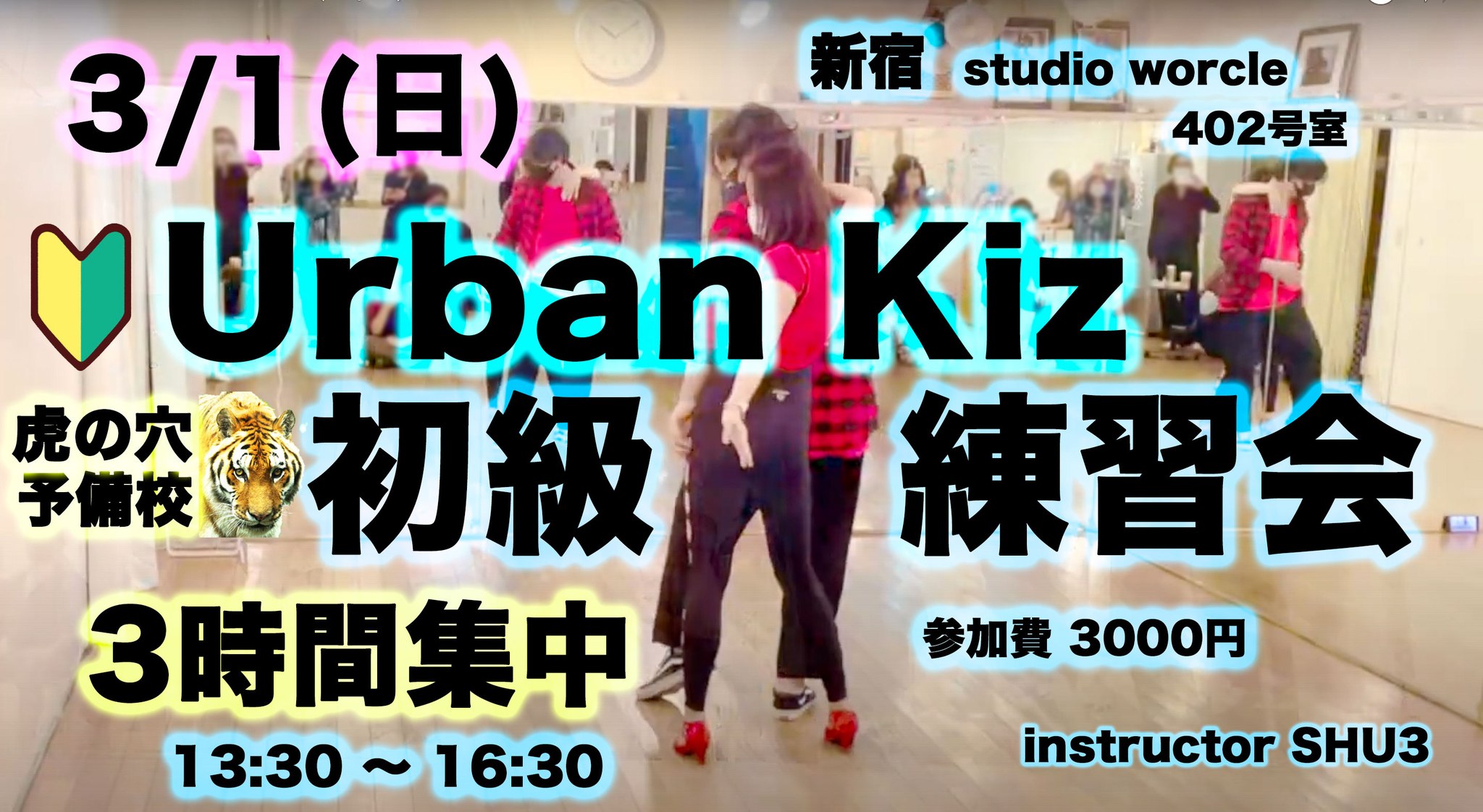 Urban Kiz 初級 練習会!3時間集中!!虎の穴 予備校🐯