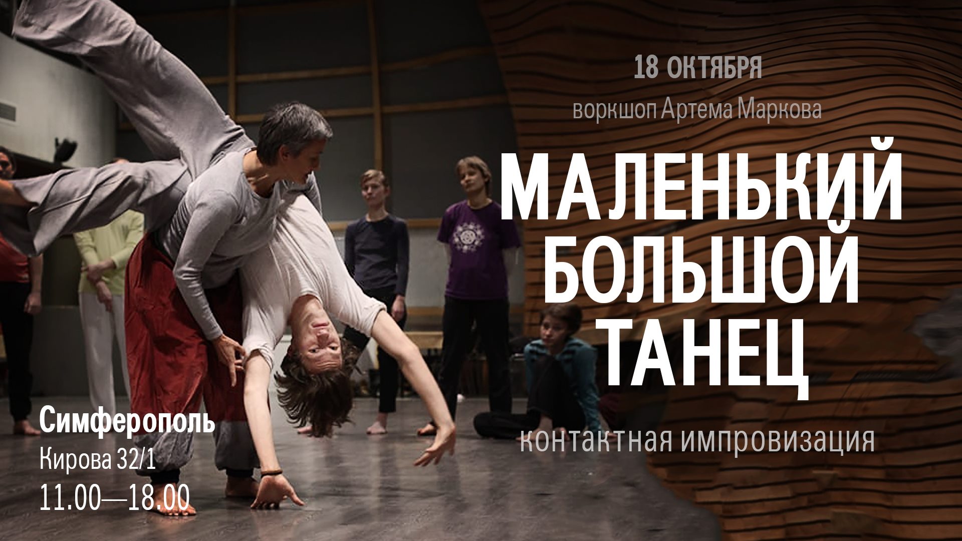 Маленький большой танец воркшоп по КИ