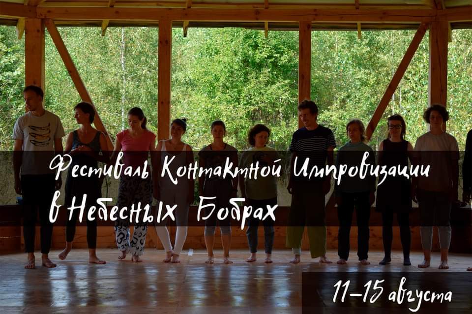 Фестиваль Контактной Импровизации в Небесных Бобрах